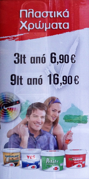 Προσφορα πλαστικα χρωματα